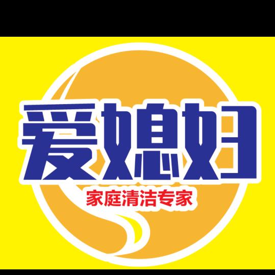 爱媳妇家庭清洁专家