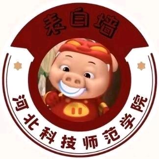 河北科技师范学院表白墙