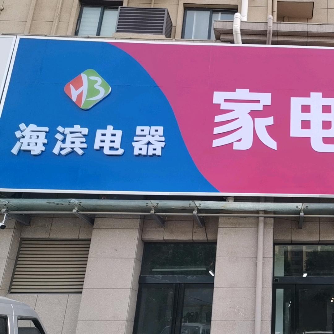 濮阳县海滨电器