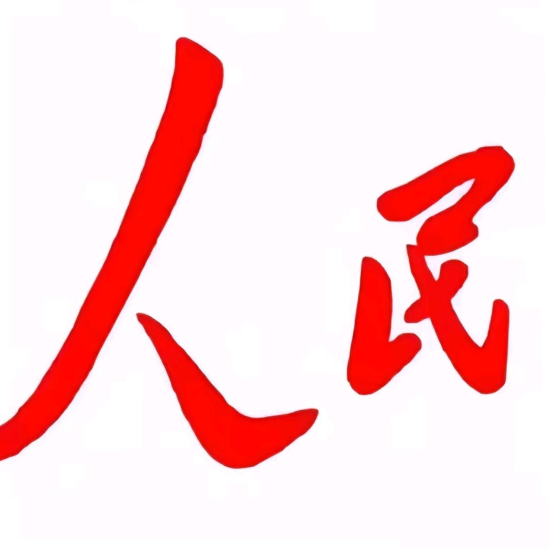 人民