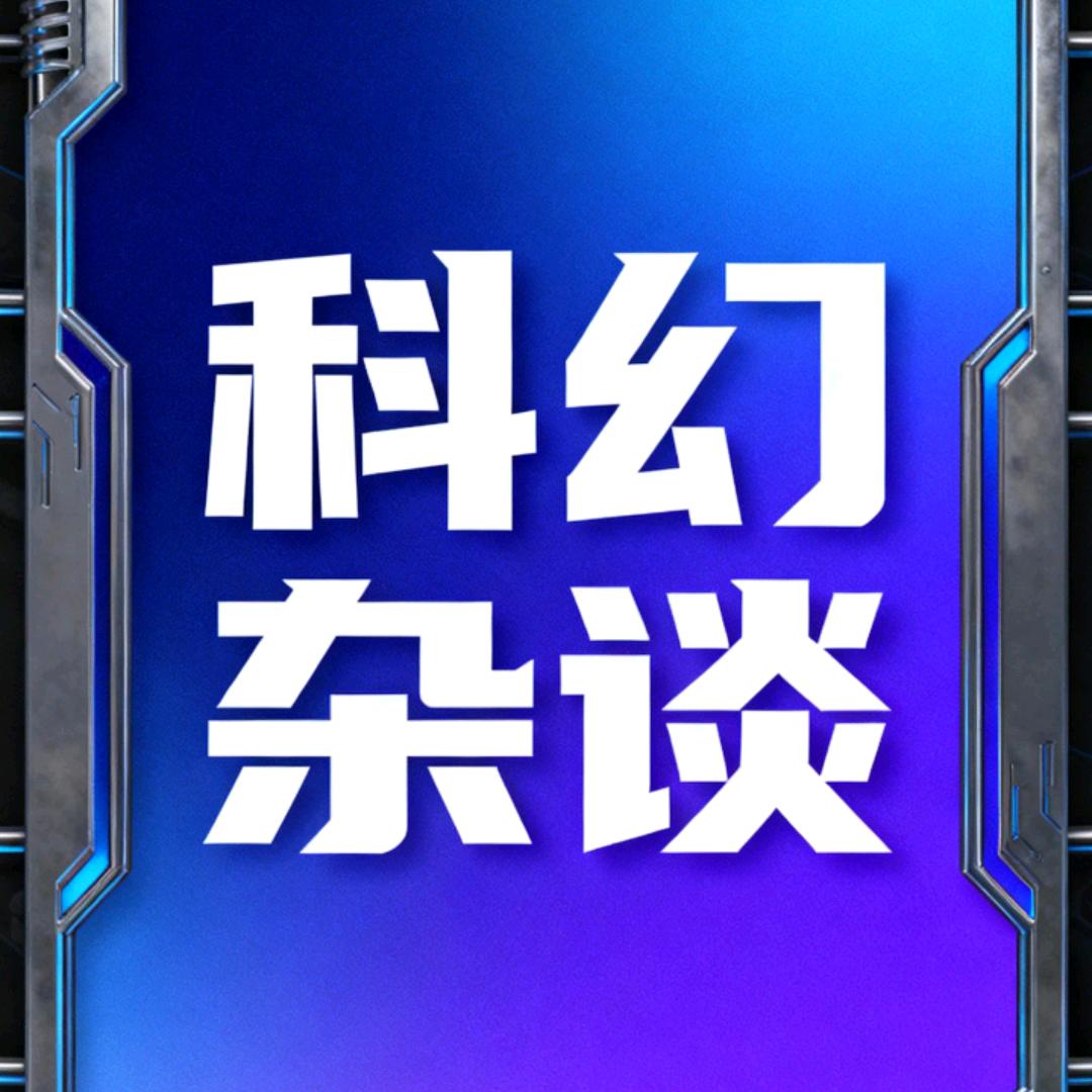 科幻杂谈