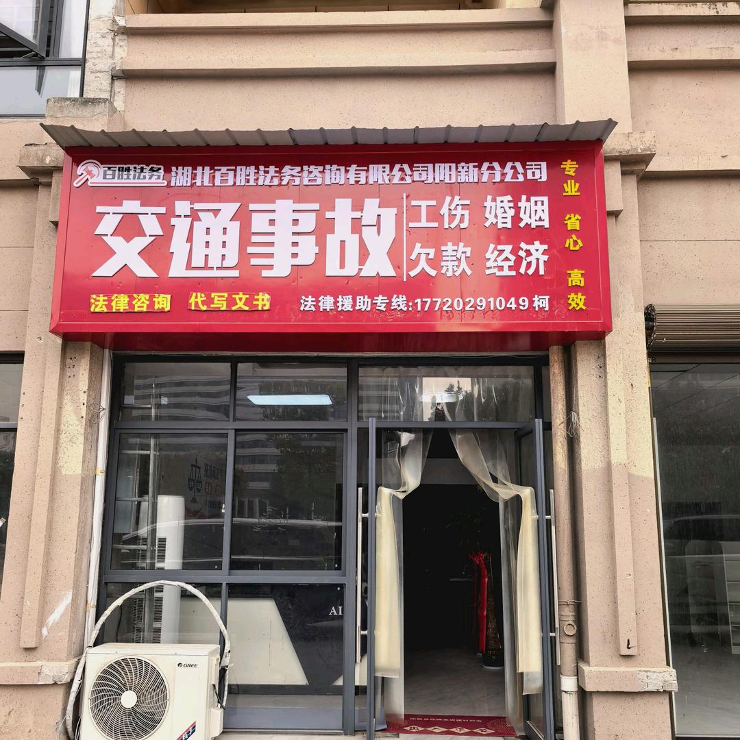 湖北阳新百胜法务