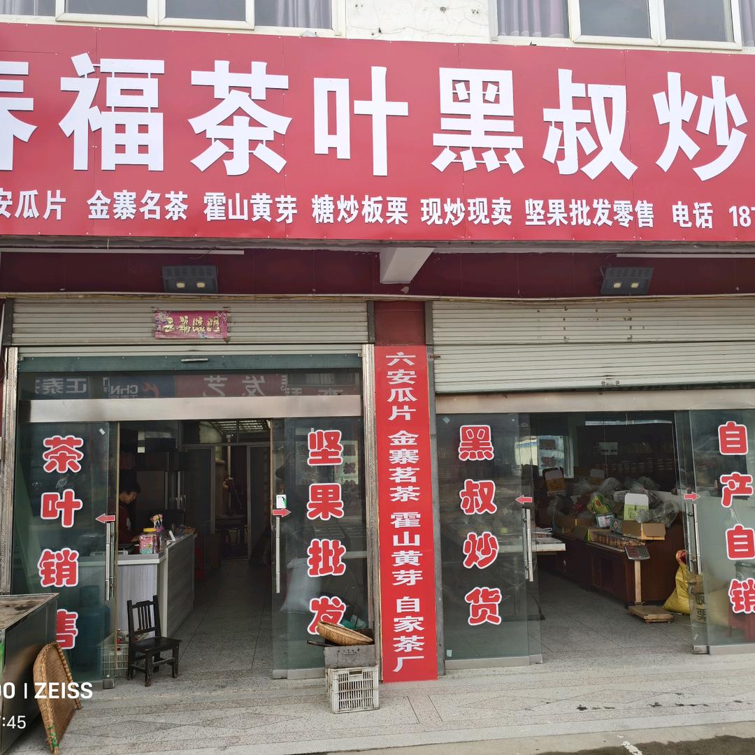 春福茶业，黑叔炒货店