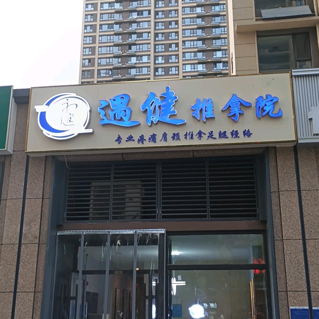 遇健推拿院官方号