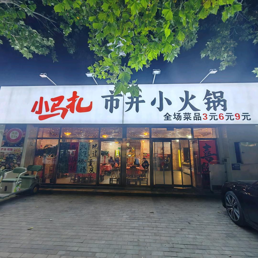 小马扎市井小火锅(迎宾路店)官方号