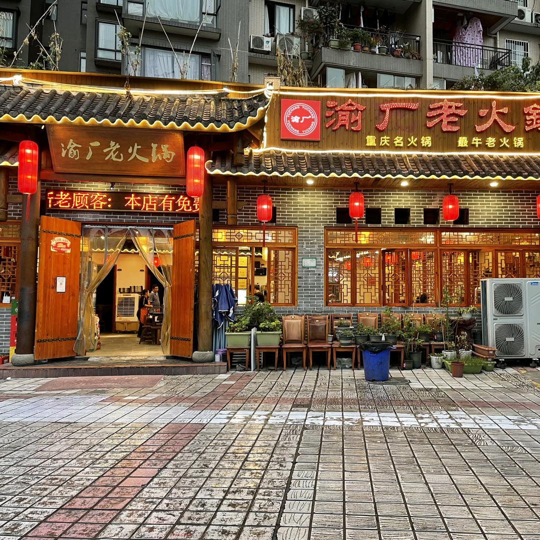 渝厂老火锅(广厦城店)官方号