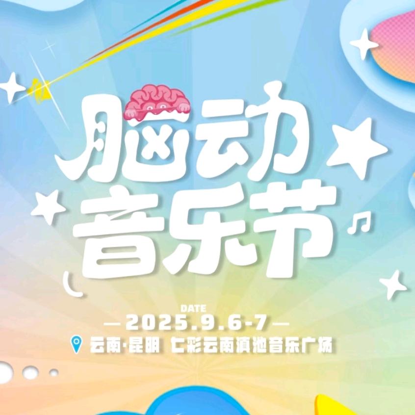 PTM昆明脑动音乐节