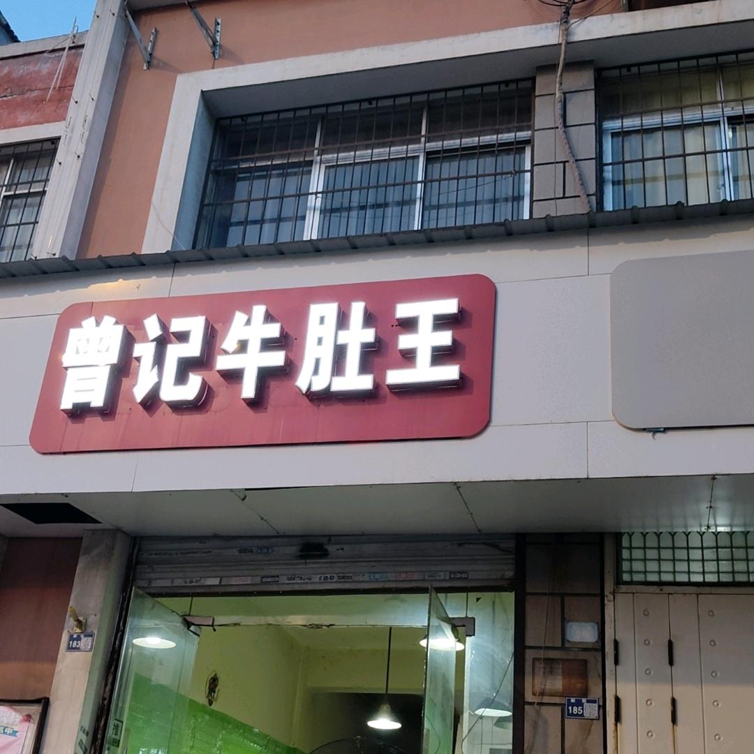 曾记牛肚王