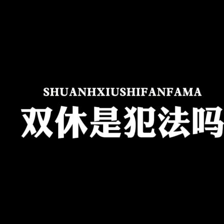 双休犯法