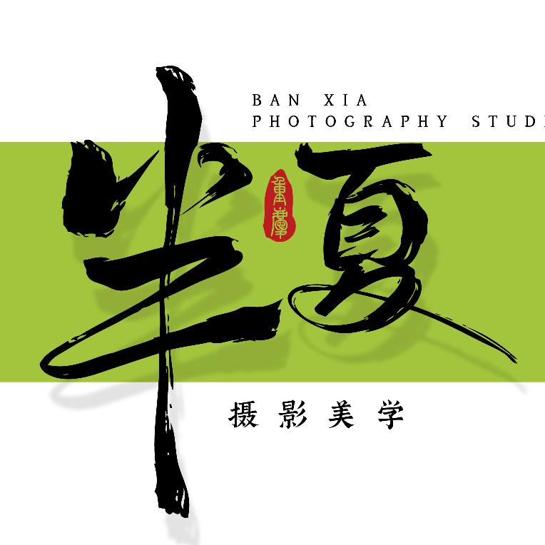 半夏摄影美学
