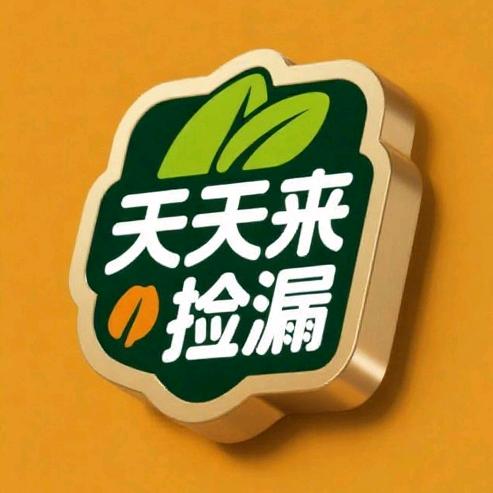 天天来捡漏