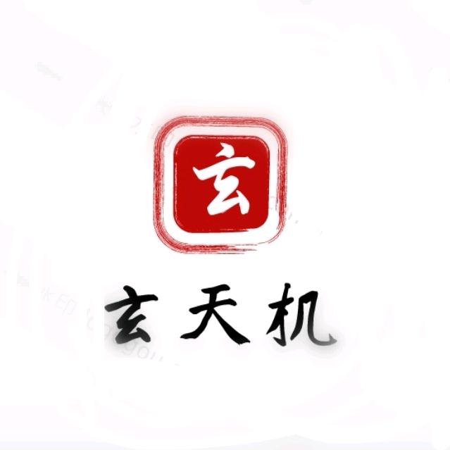 玄天机