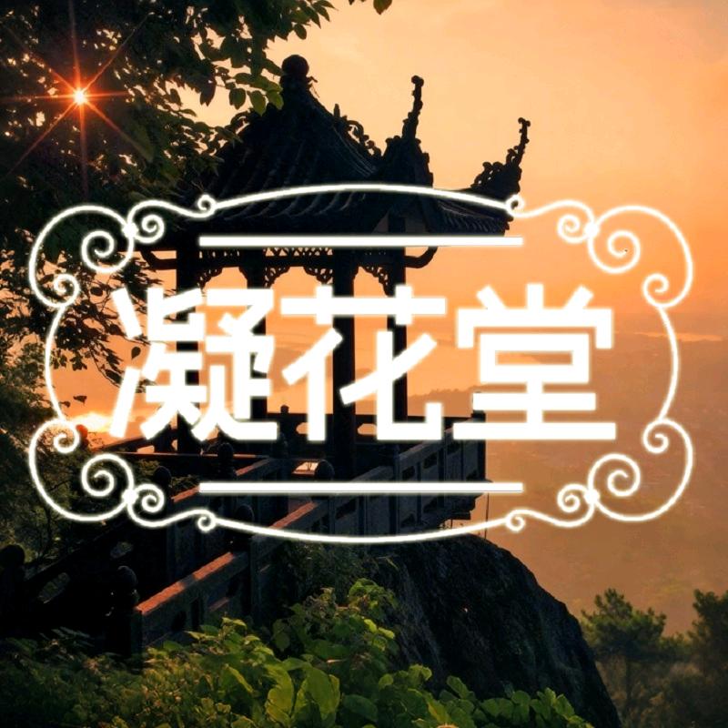 凝花堂香道非遗手作