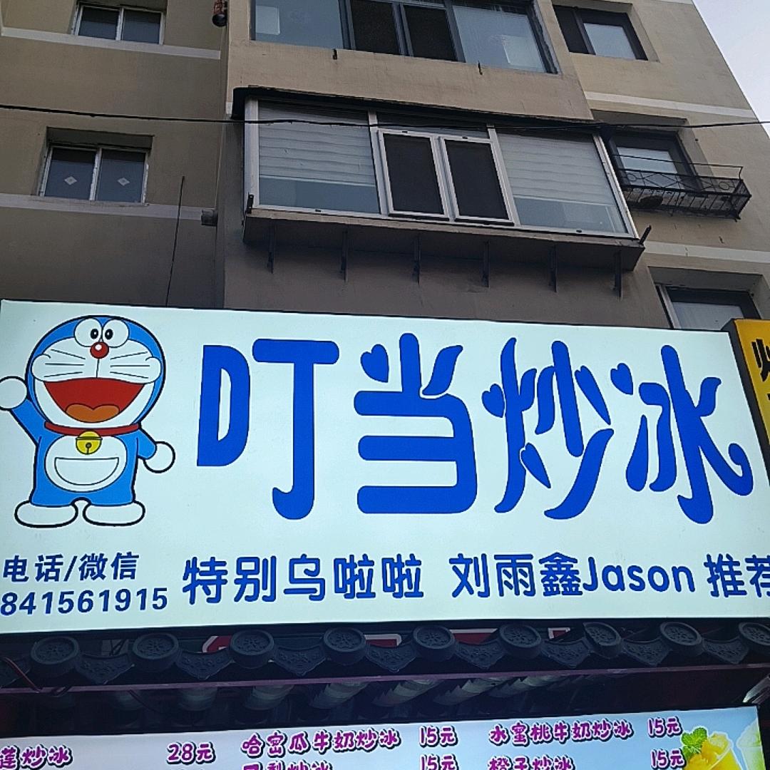 丹东月亮岛叮当炒冰