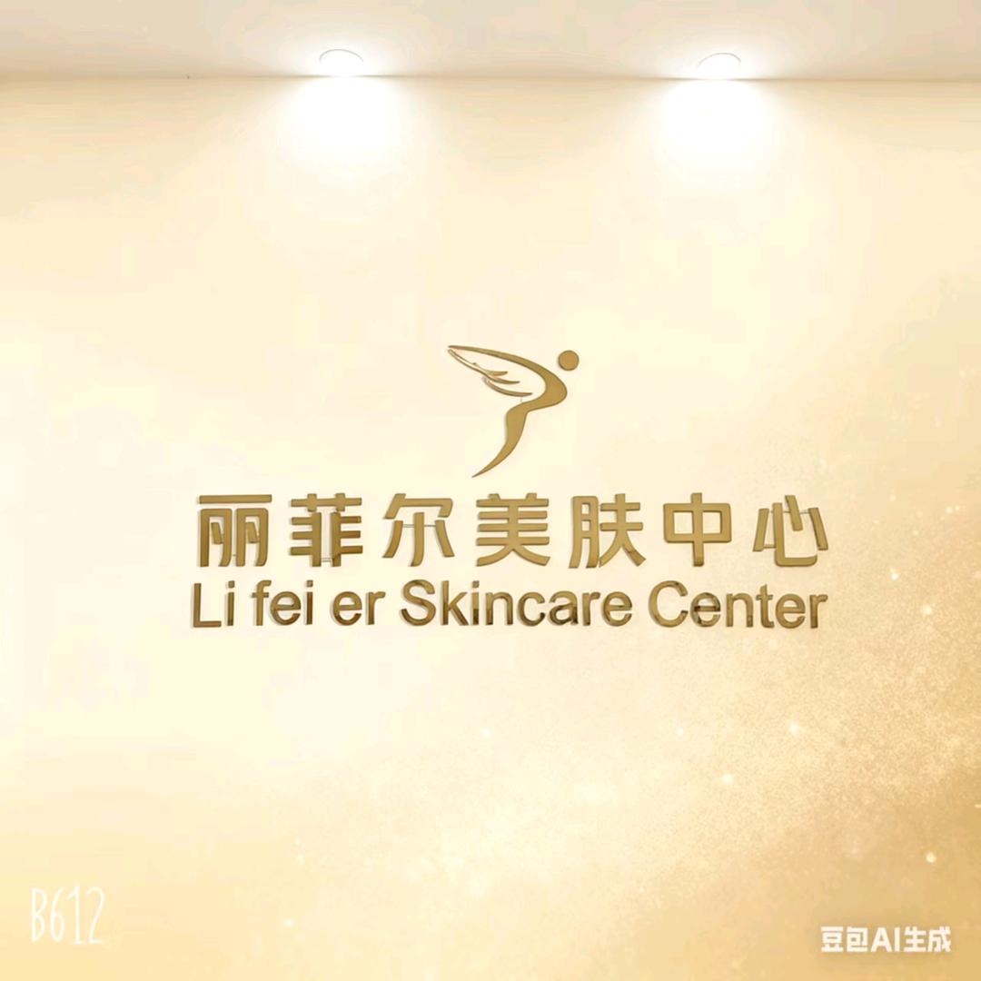 润泊氏皮肤管理(润河西路店)专用号