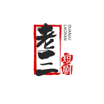 老三短剧