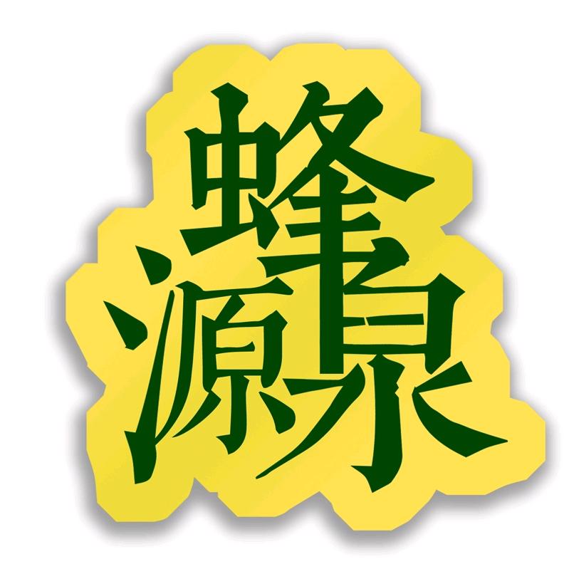 大别山野生养蜂基地