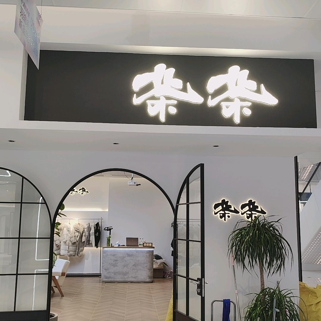 四季青羽绒城～茶茶