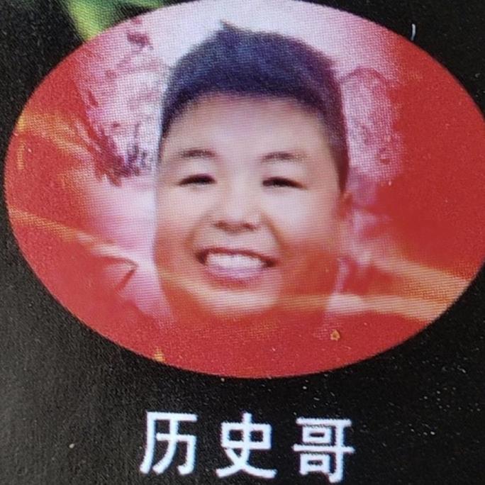 历史哥(辣椒面儿）