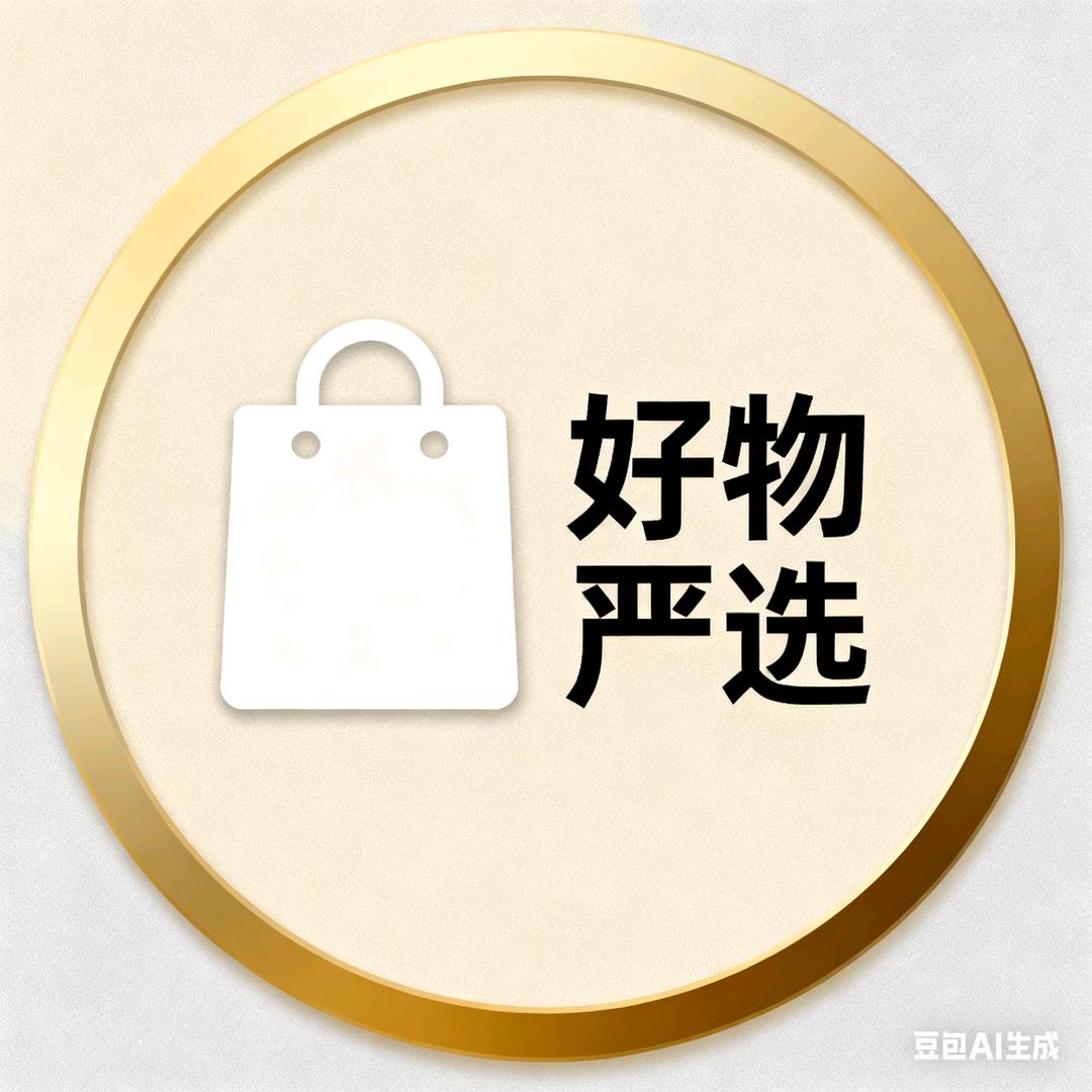 严选好物-品质管家
