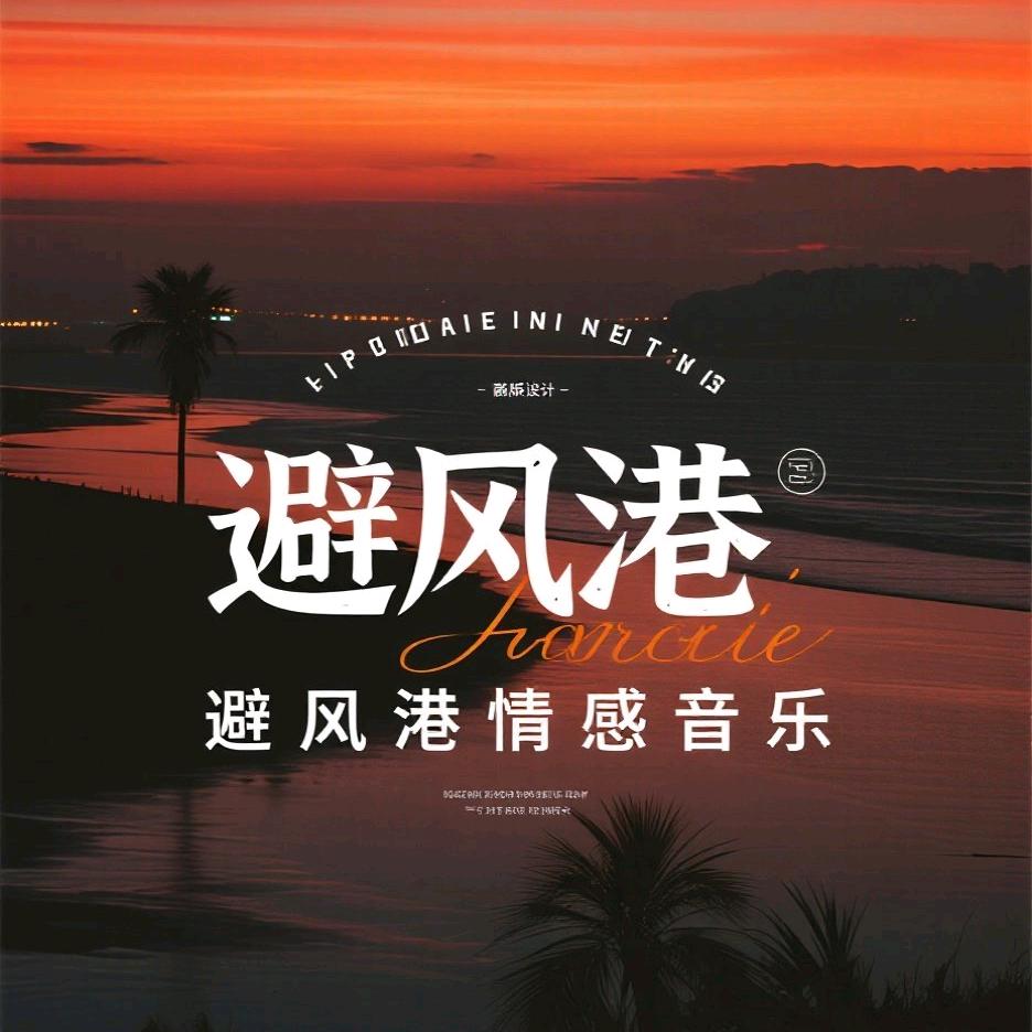 避风港情感音乐