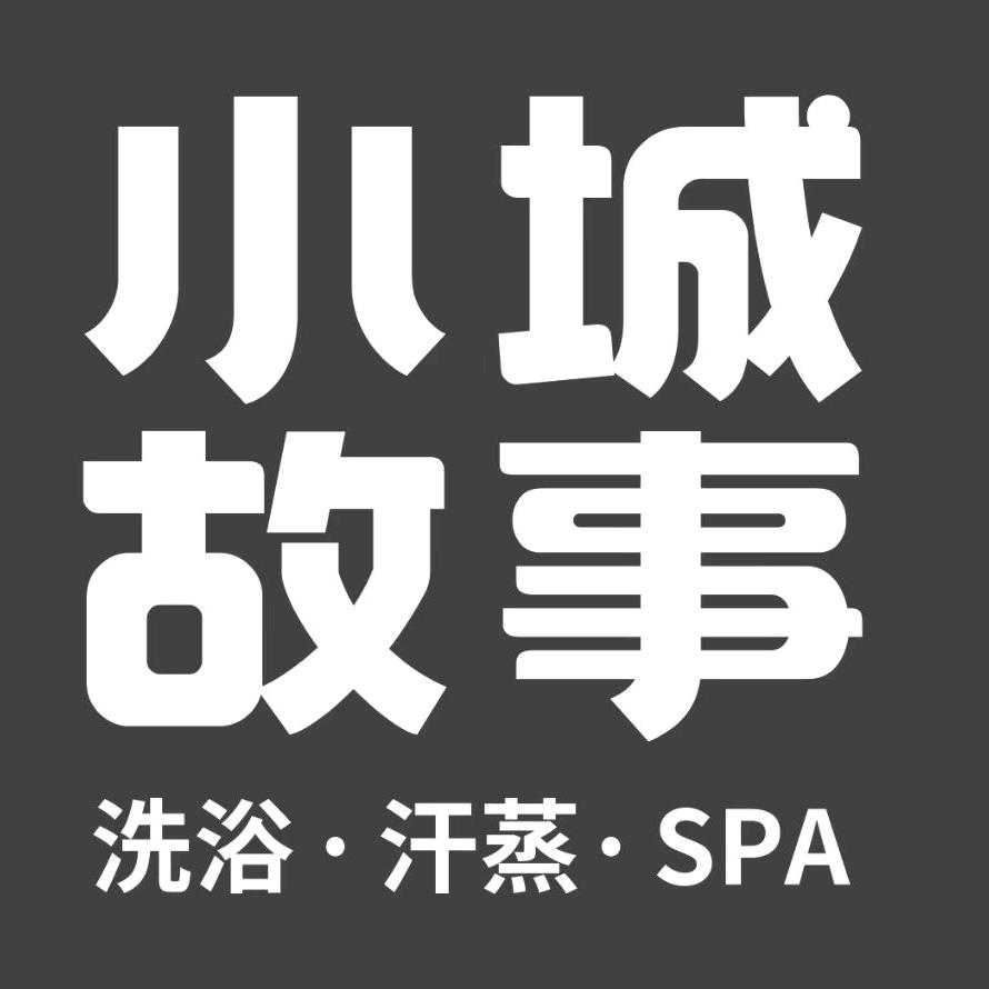 小城spa