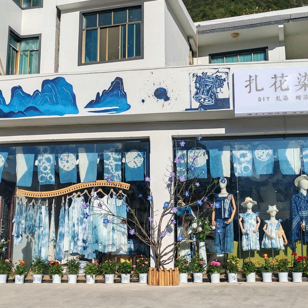 万峰林扎花染草扎染店