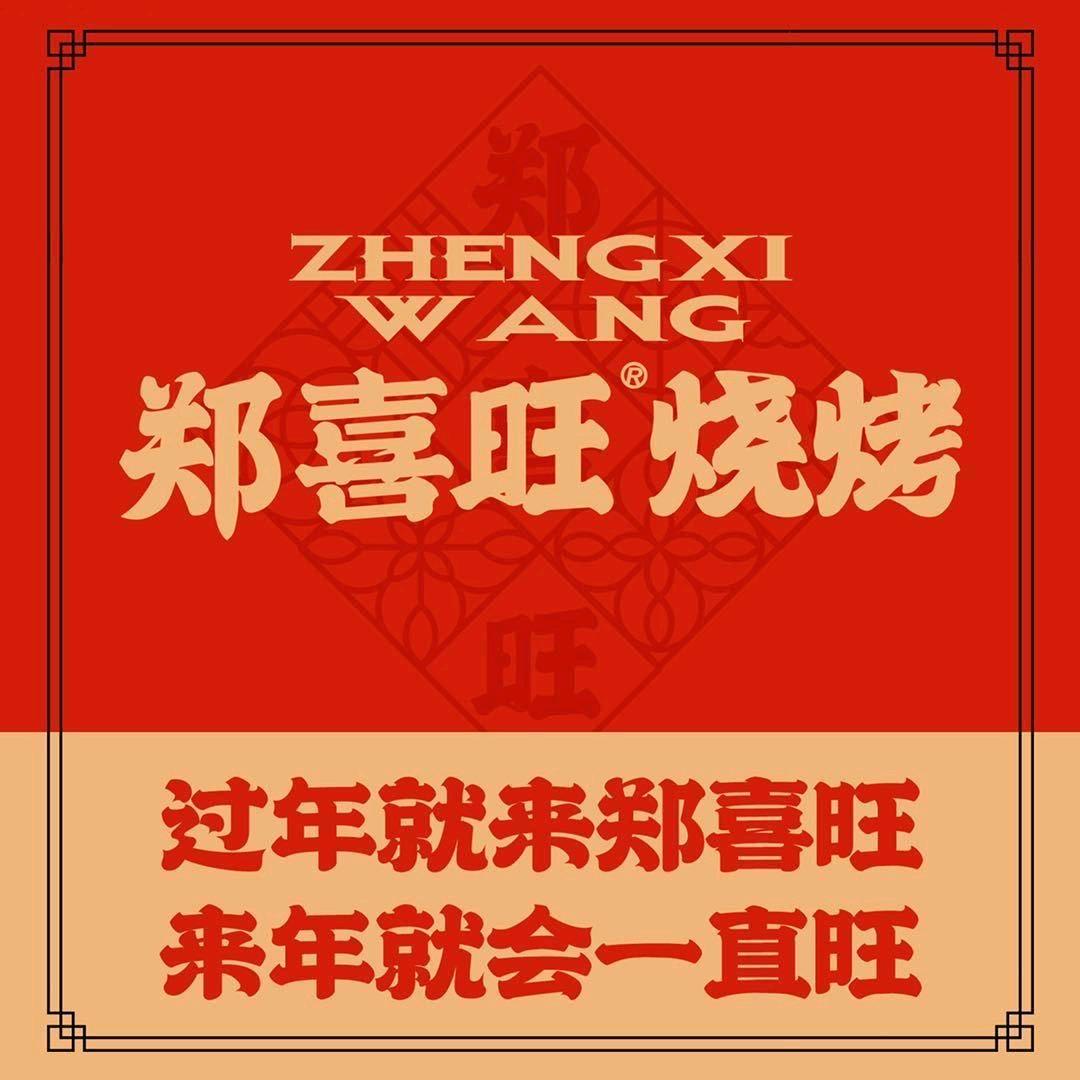 郑喜旺烧烤(九如路店)