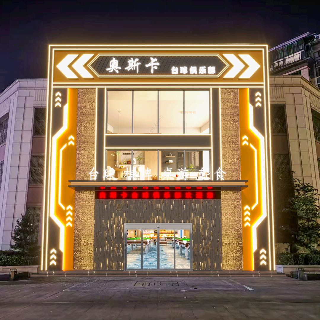 奥斯卡台球俱乐部
