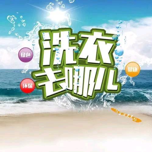 济南干洗店-