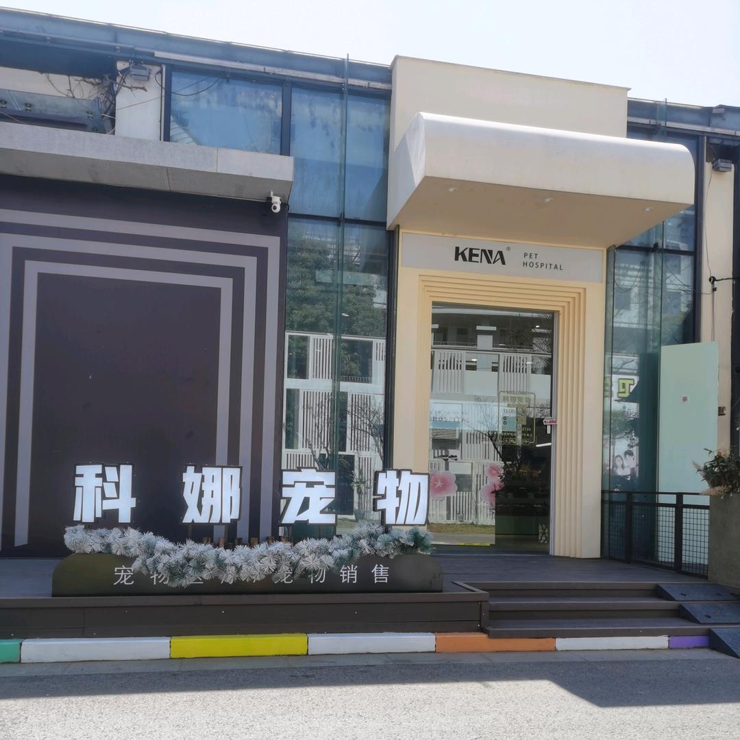 科娜宠物生活馆 淮印文创园