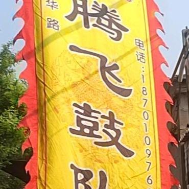 南华路腾飞鼓队