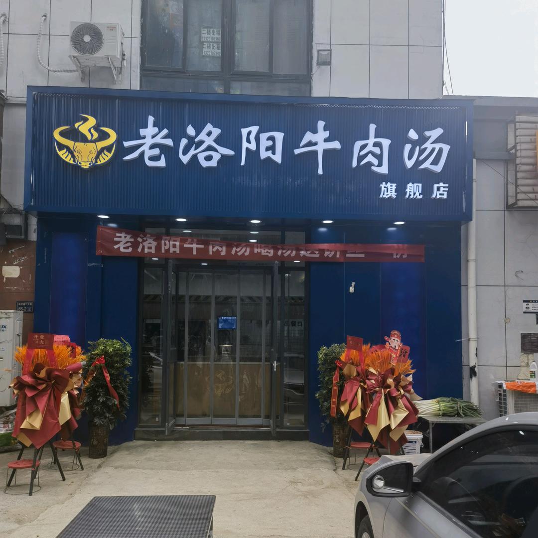老洛阳牛肉汤