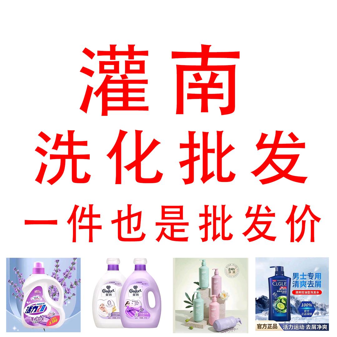 灌南洗化批发