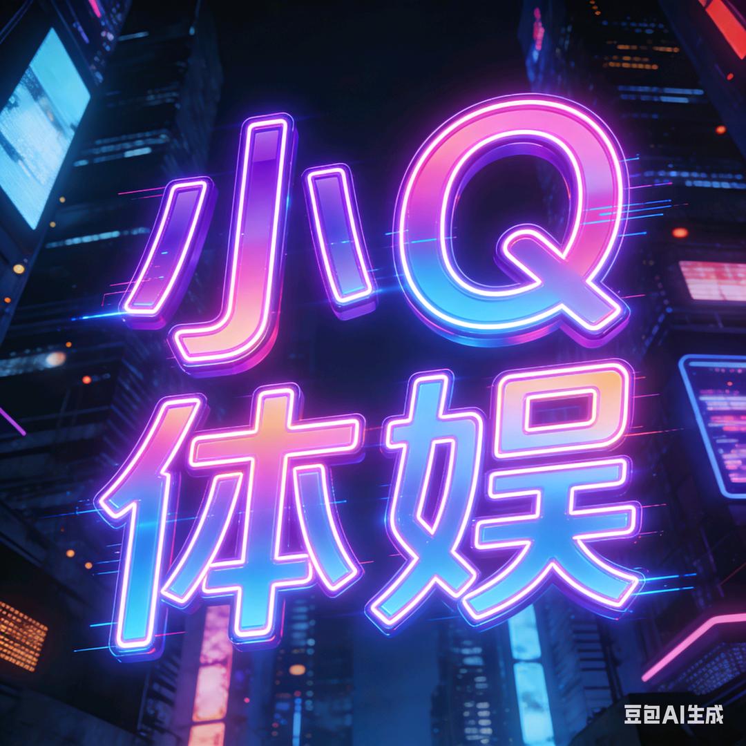 小Q体娱