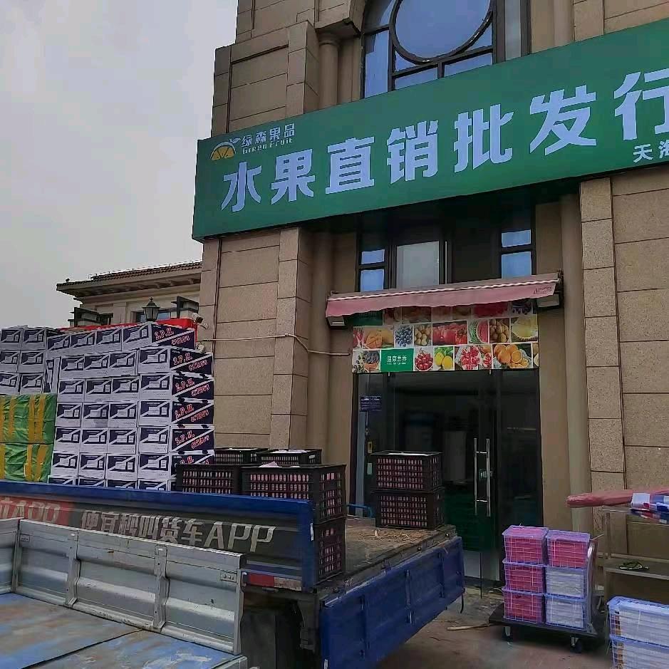 绿森果品 绿地店