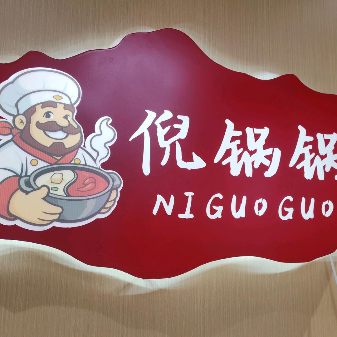 倪锅锅旋转小火锅