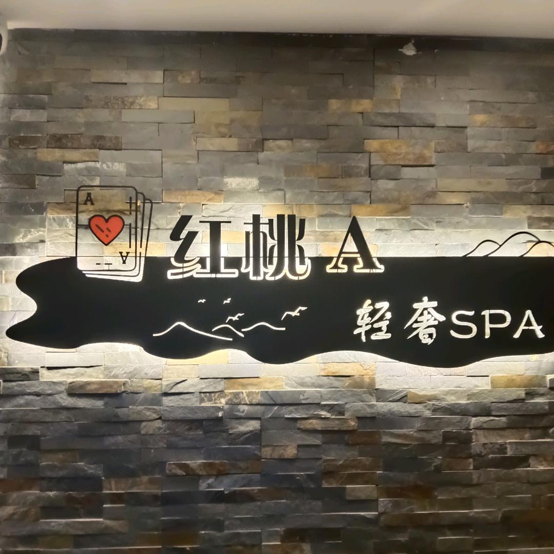 红桃A·轻奢日式spa
