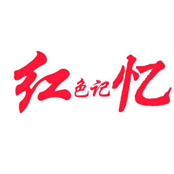红色记忆