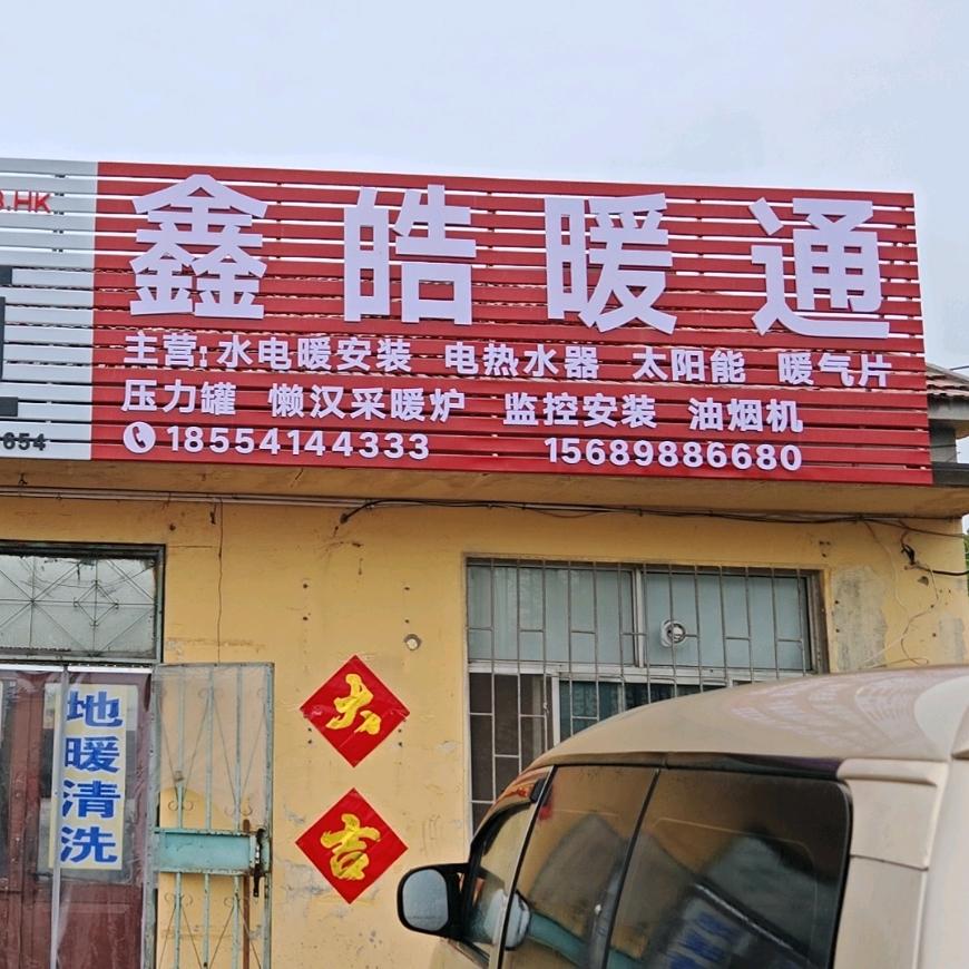 鑫皓暖通