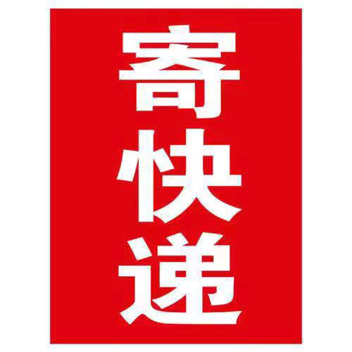 即墨地区收发快递.小飞