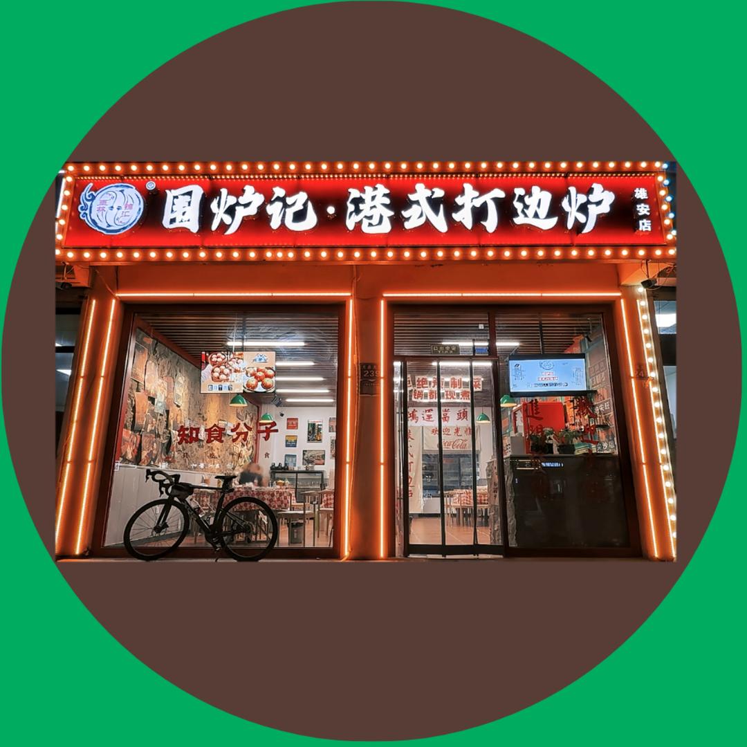 围炉记-港式打边炉