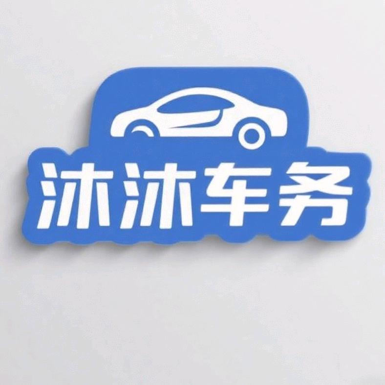 山东沐沐汽车服务有限公司