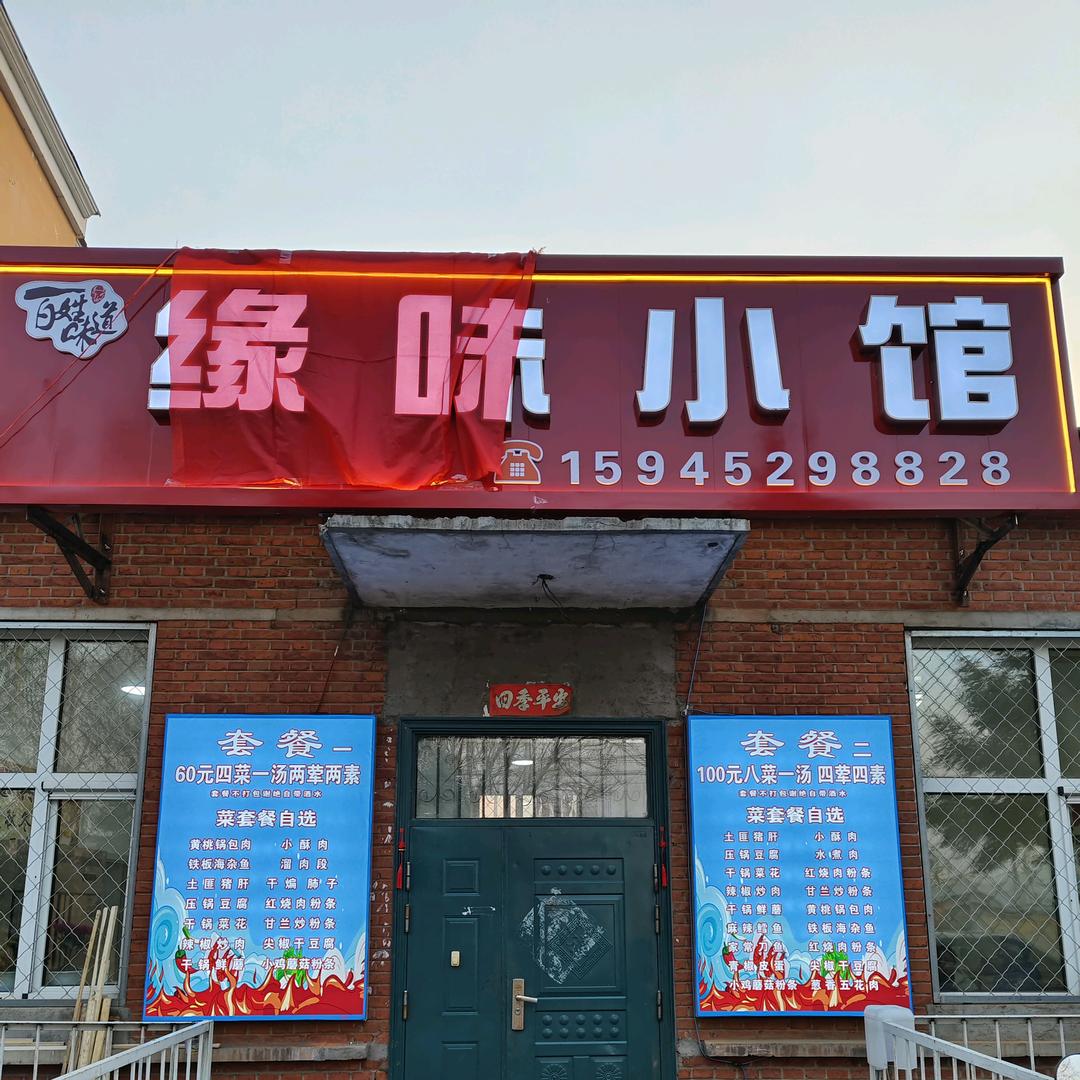 缘味小馆（香花）