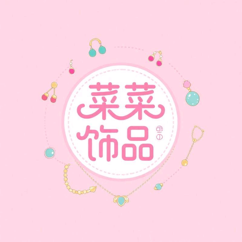 菜菜饰品