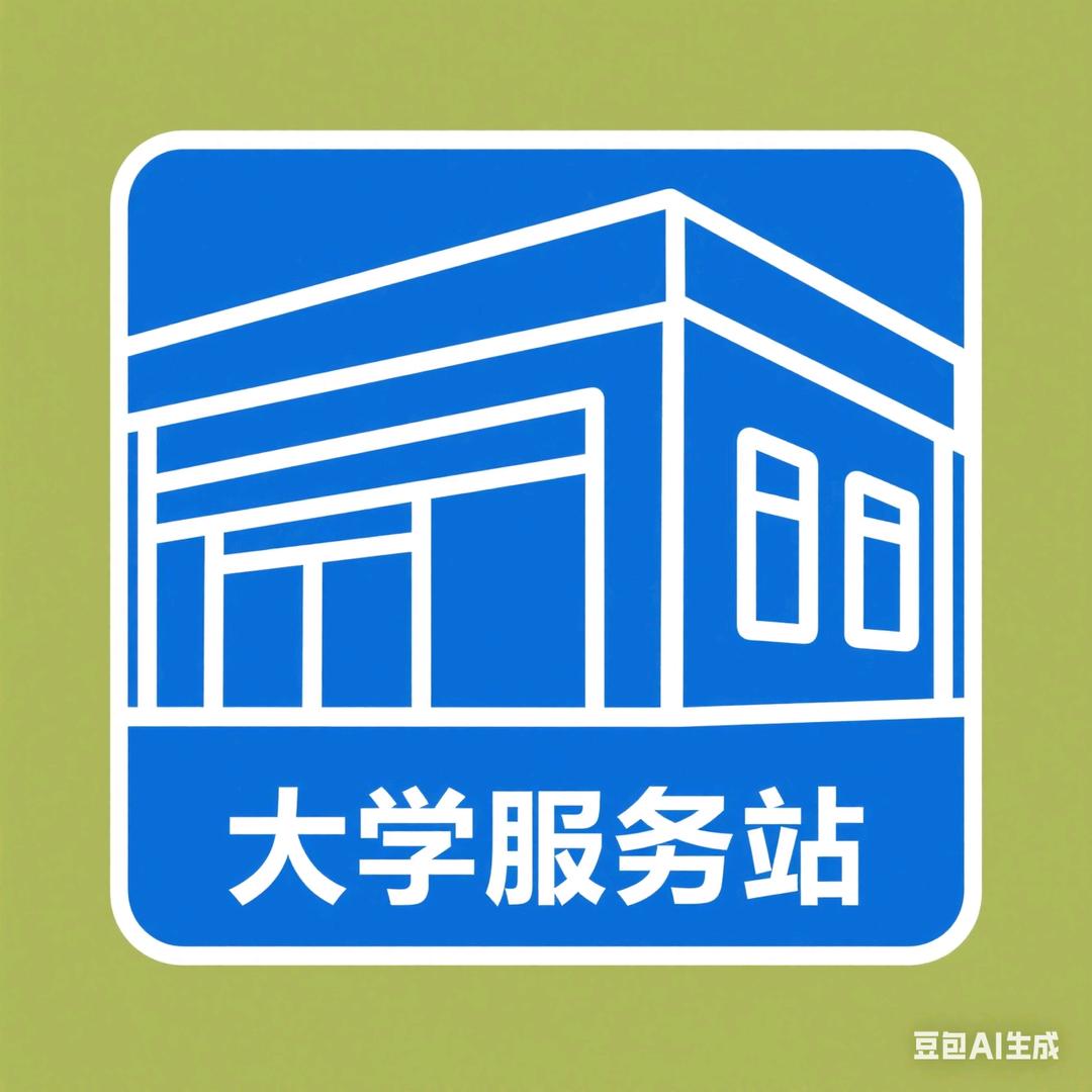 大学服务中心
