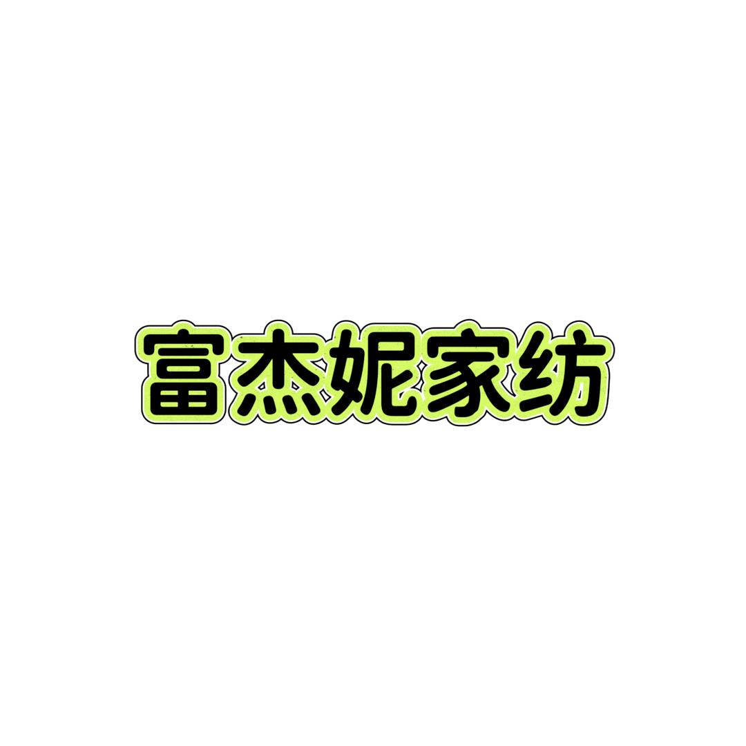 杰妮家纺