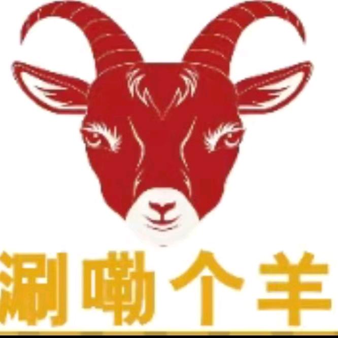 涮嘞个羊·滩羊火锅官方号