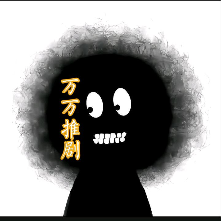 万万推剧