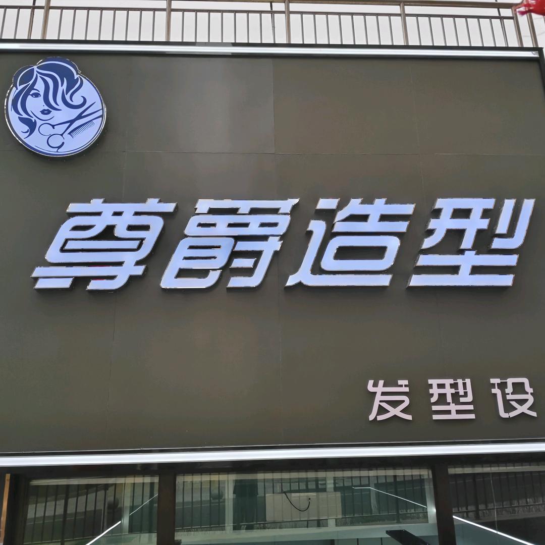 尊爵